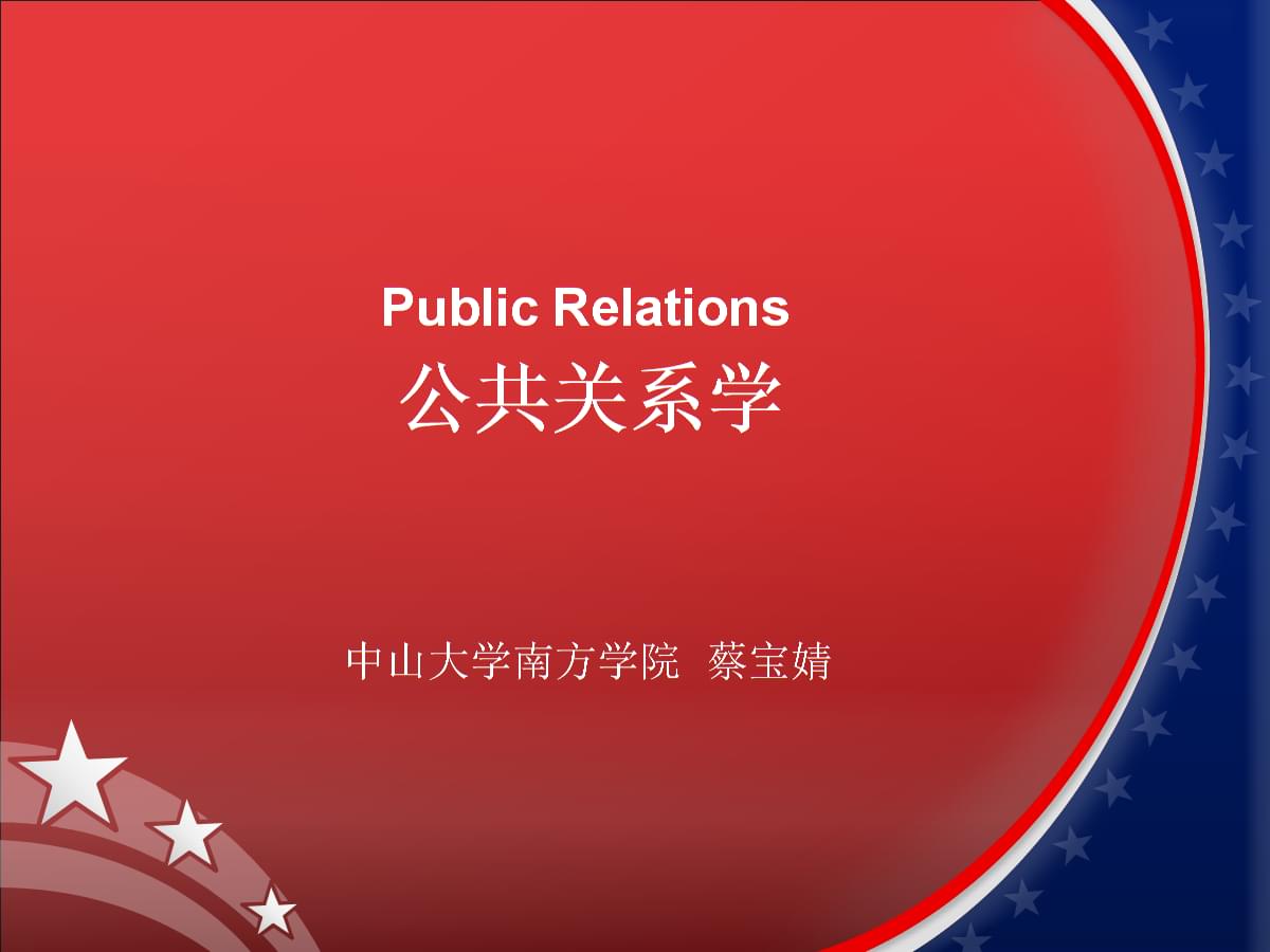 公共關(guān)系學(xué)第九周 公關(guān)四步工作程序與計(jì)算機(jī)軟件技術(shù)開(kāi)發(fā)的融合應(yīng)用